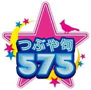 「つぶや句575」(c)NHK