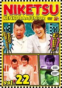 DVD「にけつッ!!22」ジャケット