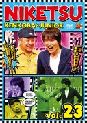 DVD「にけつッ!!23」ジャケット