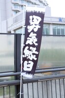 「男気縁日」のぼり