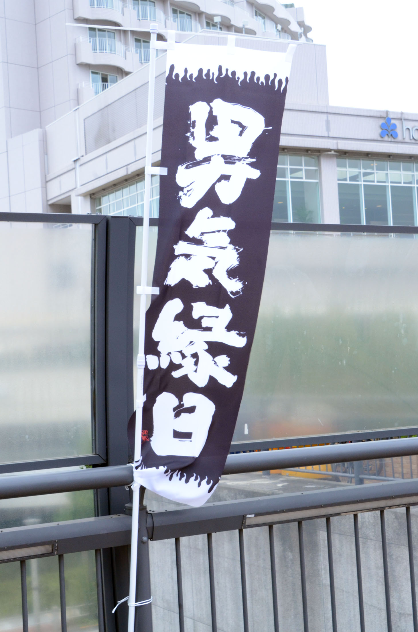 「男気縁日」のぼり