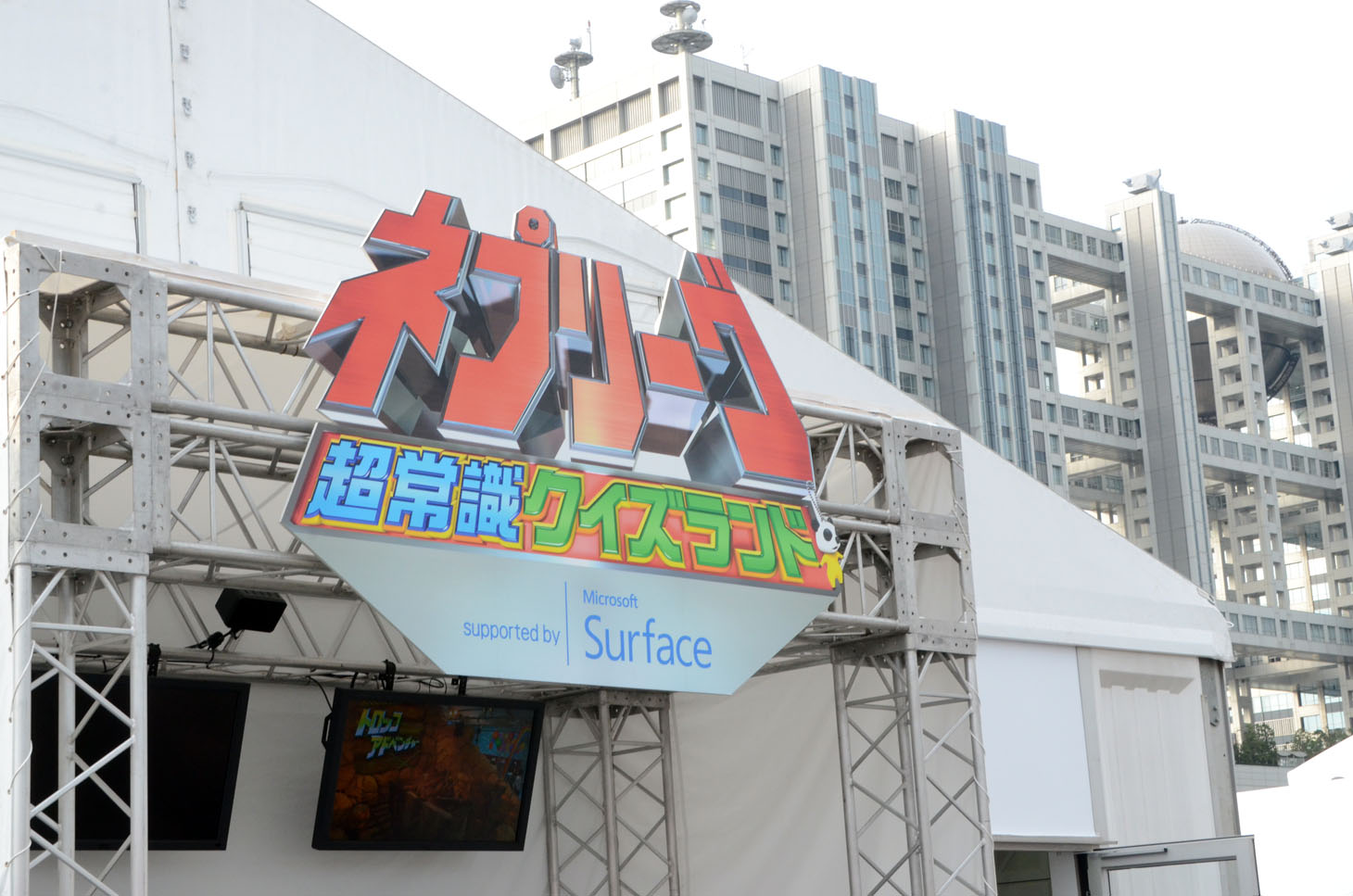 「ネプリーグ」のブースの外観。