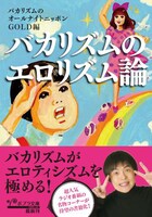 「バカリズムのエロリズム論」表紙