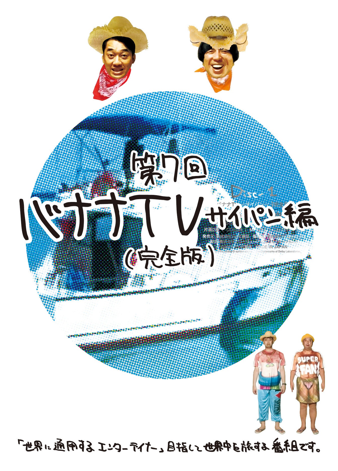 DVD「バナナTV サイパン編（完全版）」ジャケット
