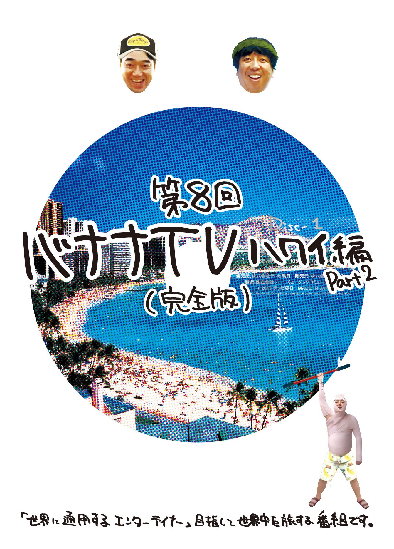 DVD「バナナTV ハワイ編Part2（完全版）」ジャケット