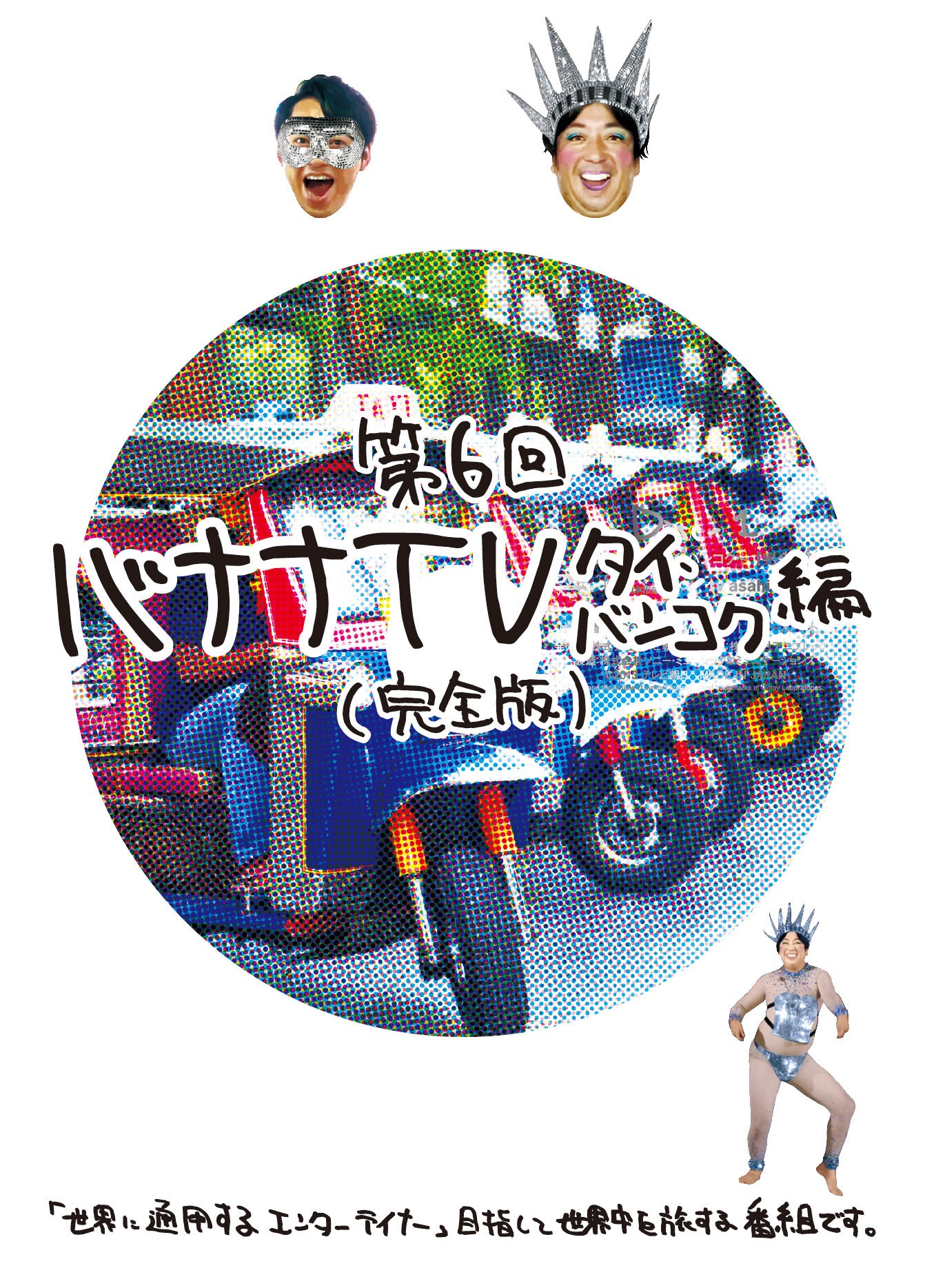 DVD「バナナTV タイ・バンコク編（完全版）」ジャケット