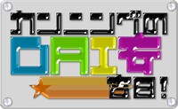 「カンニングのDAI安☆吉日！」ロゴ