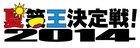 永野リベンジなるか、夏笑王決定戦今年も開催