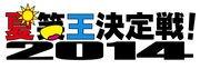 永野リベンジなるか、夏笑王決定戦今年も開催