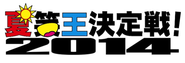 「夏笑王決定戦2014」ロゴ