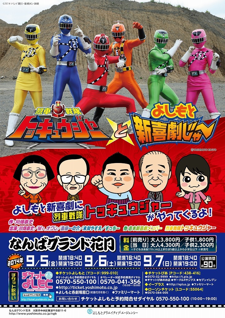 「烈車戦隊トッキュウジャーとよしもと新喜劇じゃー」フライヤー