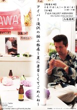 えんにち・アイパー滝沢の個展「アイパー滝沢の編み物展～夏に暑苦しくてごめんね～」フライヤー