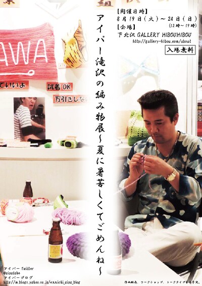 えんにち・アイパー滝沢の個展「アイパー滝沢の編み物展～夏に暑苦しくてごめんね～」フライヤー