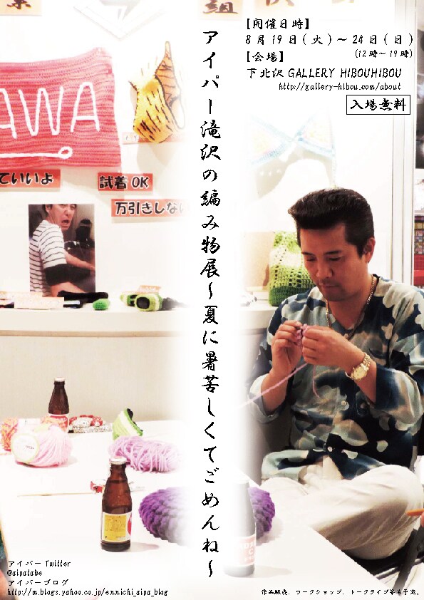 えんにち・アイパー滝沢の個展「アイパー滝沢の編み物展～夏に暑苦しくてごめんね～」フライヤー
