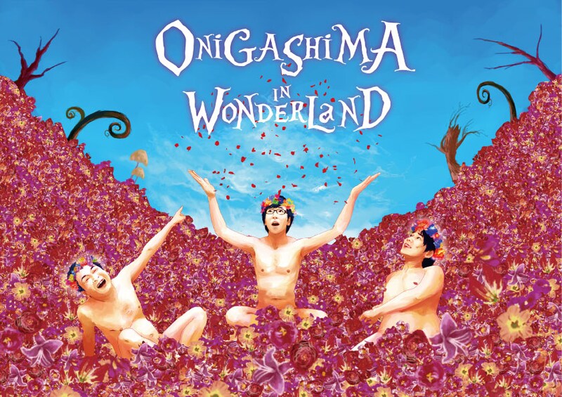 「鬼ヶ島 イン ワンダーランド」フライヤー
