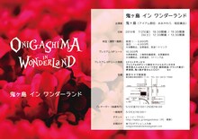 「鬼ヶ島 イン ワンダーランド」フライヤー