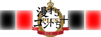 「漫才5・コント5＋」ロゴ