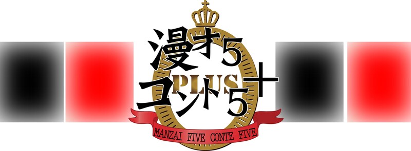 「漫才5・コント5＋」ロゴ