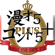 「漫才5・コント5+」SPにBKB&バイきんぐ