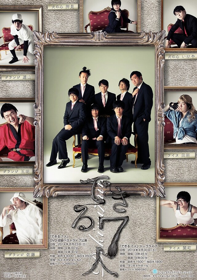 「『できる7人』DVD収録ベストライブ公演」フライヤー