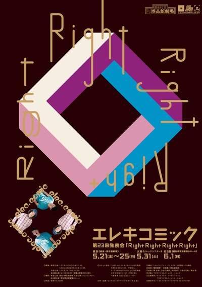 エレキコミック 第23回発表会「Right Right Right Right」のフライヤー。(c)2014 TWINKLE CORPORATION
