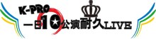 「K-PRO一日10公演耐久LIVE～メインMC・ザンゼンジ！～」ロゴ