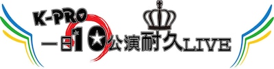 「K-PRO一日10公演耐久LIVE～メインMC・ザンゼンジ！～」ロゴ