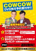 DVD「COWCOW CONTE LIVE 7（仮）」フライヤー