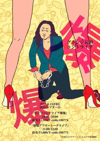 「グランジ五明 ひとりコントライブ『爆爆』」フライヤー