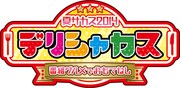 「夏サカス2014 デリシャカス～番組グルメでおもてなし～」ロゴ