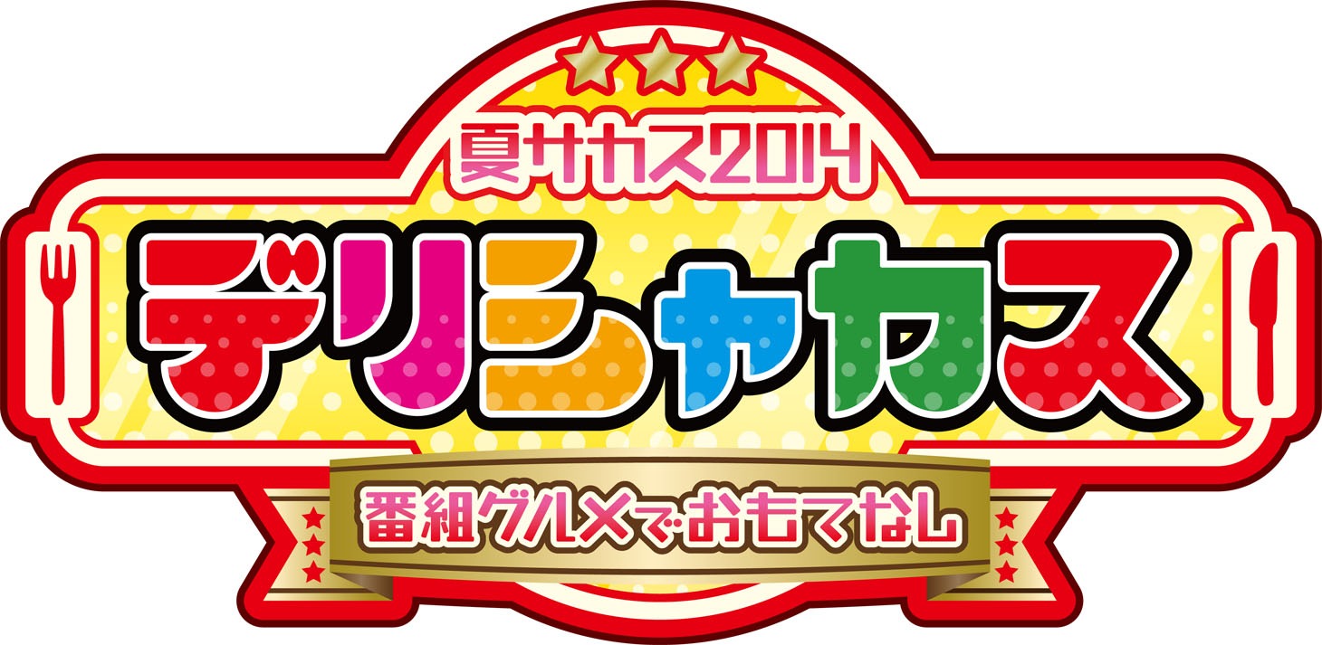 「夏サカス2014 デリシャカス～番組グルメでおもてなし～」ロゴ
