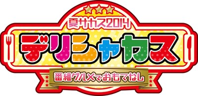 「夏サカス2014 デリシャカス～番組グルメでおもてなし～」ロゴ