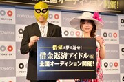 「借金返済アイドル（仮）」全国オーディション開催の記者発表に出席した大久保佳代子（右）と、浪速のマスクマン（左）。