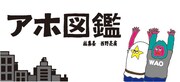 「アホ図鑑」ロゴ。イラストはネゴシックス。