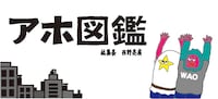 「アホ図鑑」ロゴ。イラストはネゴシックス。