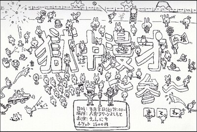 「えんにち単独ライブ『獄中漫才～参～』」フライヤー