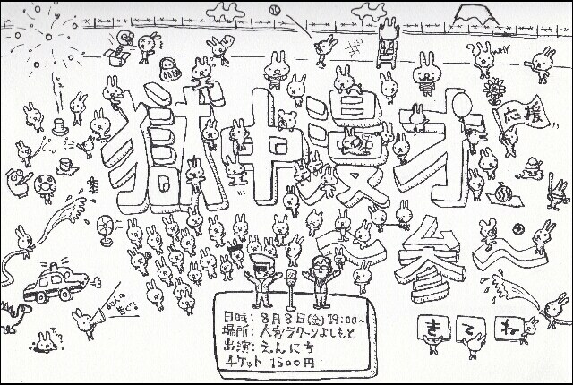 「えんにち単独ライブ『獄中漫才～参～』」フライヤー