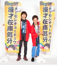 「漫才在庫処分キャンペーン」開催中のチーモンチョーチュウ。