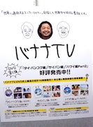 「バナナTV」特製顔出しパネルに顔をはめる番組スタッフ。