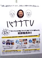 「バナナTV」特製顔出しパネルに顔をはめる番組スタッフ。