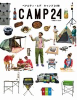 ペナルティ・ヒデのキャンプ本「キャンプ24時 CAMP 24 -TWENTY FOUR」表紙
