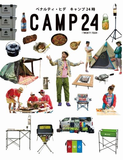 ペナルティ・ヒデのキャンプ本「キャンプ24時 CAMP 24 -TWENTY FOUR」表紙