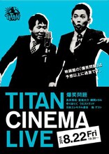 「爆笑問題withタイタンシネマライブ」ポスター