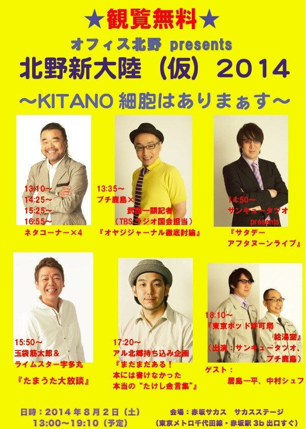 「オフィス北野 presents 北野新大陸（仮）2014 ～KITANO細胞はありまぁす～」イメージ