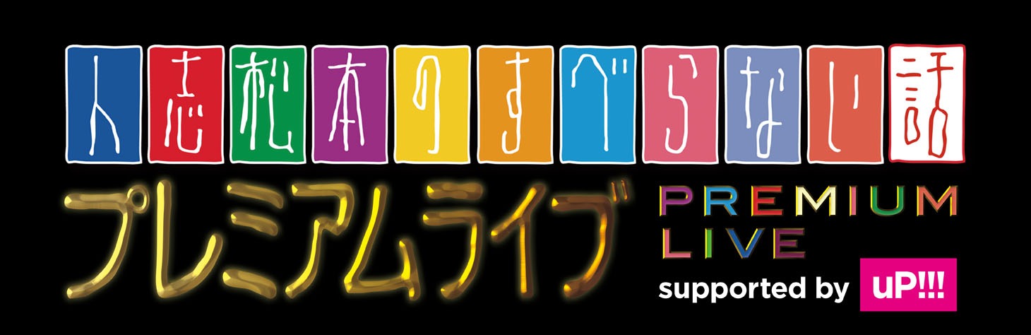 「『人志松本のすべらない話』プレミアムライブsupported by uP!!!」ロゴ