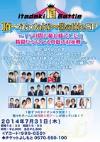 「頂～itadaki～SP」フライヤー