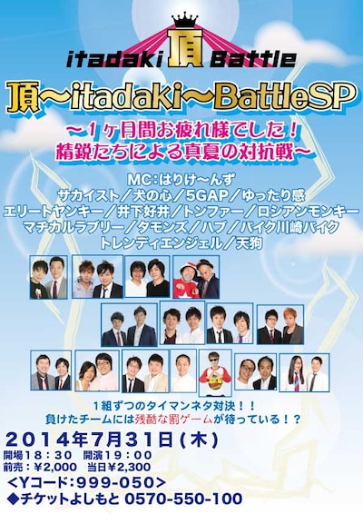 「頂～itadaki～SP」フライヤー