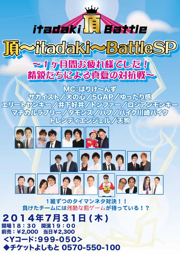 「頂～itadaki～SP」フライヤー