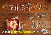 たけだBBQ魔法のアルミホイルレシピ本発売