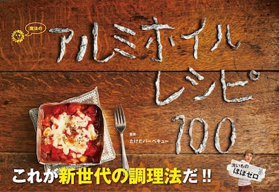 たけだバーベキューの書籍「魔法のアルミホイルレシピ100」